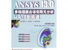 ANSYS 13.0多物理藕合場(chǎng)有限元分析從入門(mén)到精通（ANSYS工程應(yīng)用系列叢書(shū)）