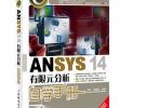 ANSYS 14有限元分析自學手冊（ANSYS經典暢銷書，前版累計銷量超過25000冊?。? width=