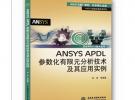 ANSYS APDL參數化有限元分析技術及其應用實例