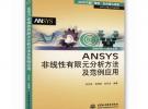 ANSYS非線性有限元分析方法及范例應用