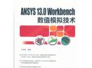 ANSYS 13.0 Workbench 數值模擬技術 (萬水ANSYS技術叢書)