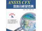 ANSYS CFX流體分析及仿真(含DVD光盤(pán)1張)