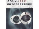 ANSYS 11.0 結構分析工程應用實例解析（第2版）（附光盤）