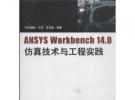 ANSYS Workbench14.0仿真技術與工程實踐
