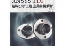 ANSYS 11.0 結(jié)構(gòu)分析工程應(yīng)用實例解析（第2版）（附光盤）