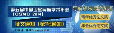 第五屆中國(guó)衛(wèi)星導(dǎo)航學(xué)術(shù)年會(huì)