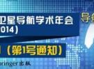第五屆中國衛星導航學術年會將于2014年5月在南京舉辦