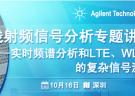 安捷倫無線射頻信號分析專題講座 深圳站