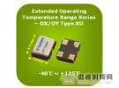 泰藝電子推出適用于嚴苛環(huán)境的寬溫OX/OY系列晶體振蕩器