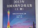 2013年全國(guó)天線年會(huì)論文集（上、下冊(cè)）
