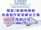 在線研討會：LPKF 微波/射頻電路板快速制作新型解決方案