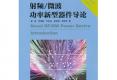 射頻/微波功率新型器件導(dǎo)論