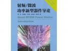 射頻/微波功率新型器件導論