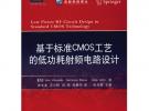 基于標準CMOS工藝的低功耗射頻電路設計