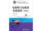 電磁場與電磁波基礎教程（第2版）
