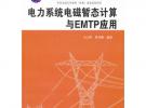 電力系統電磁暫態計算與EMTP應用