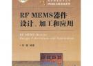 微米納米技術叢書·MEMS與微系統系列：RF MEMS器件設計、加工和應用