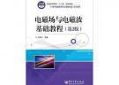 電磁場與電磁波基礎教程（第2版）