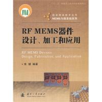 微米納米技術叢書·MEMS與微系統系列:RF MEMS器件設計、加工和應用