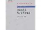電磁場理論與計算方法要論