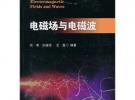 電磁場與電磁波