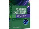 電磁兼容及系統(tǒng)整機(jī)測(cè)試技術(shù)