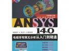 ANSYS 14.0電磁學有限元分析從入門到精通