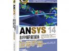 ANSYS 14熱力學/電磁學/耦合場分析自學手冊
