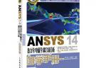ANSYS 14熱力學/電磁學/耦合場分析自學手冊