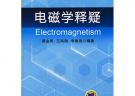 電磁學釋疑（21世紀高等教育規劃教材——學習指導與考研系列）