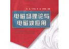 電磁場理論與電磁波應用