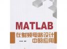 MATLAB在射頻電路設計中的應用