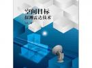 空間目標探測雷達技術