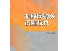 物聯網射頻識別技術（普通高校物聯網工程專業規劃教材）