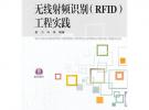無線射頻識別（RFID）工程實踐