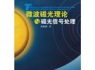 微波磁光理論與磁光信號處理