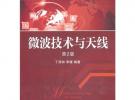 微波技術與天線（第2版，21世紀高等院校電子信息與電氣學科系列規劃教材）