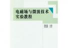 電磁場(chǎng)與微波技術(shù)實(shí)驗(yàn)教程