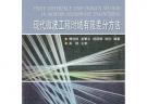 現代微波工程時域有限差分方法