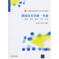 微波技術基礎一本通——概要、答疑、題解、實驗、自測