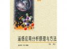 遙感應用分析原理與方法（第二版）