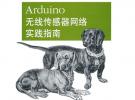 Arduino無線傳感器網絡實踐指南