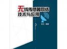 無線傳感器網絡技術與應用