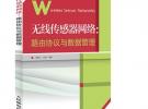 無線傳感器網絡：路由協議與數據管理
