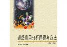 遙感應(yīng)用分析原理與方法（第二版）
