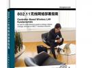 802.11無線網(wǎng)絡(luò)部署指南