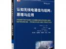認(rèn)知無線電通信與組網(wǎng)：原理與應(yīng)用