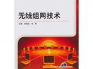 無線組網技術（全國高等職業教育規劃教材）