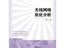 無線網絡優化分析(高職)