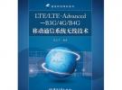 LTE/LTE-Advanced—B3G/4G/B4G移動通信系統無線技術